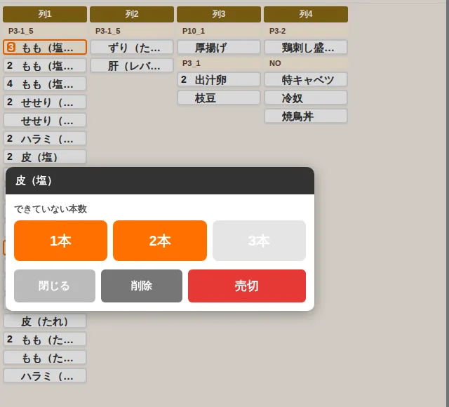 商品の長押しメニュー。できていない本数1本・2本・3本、削除、売切