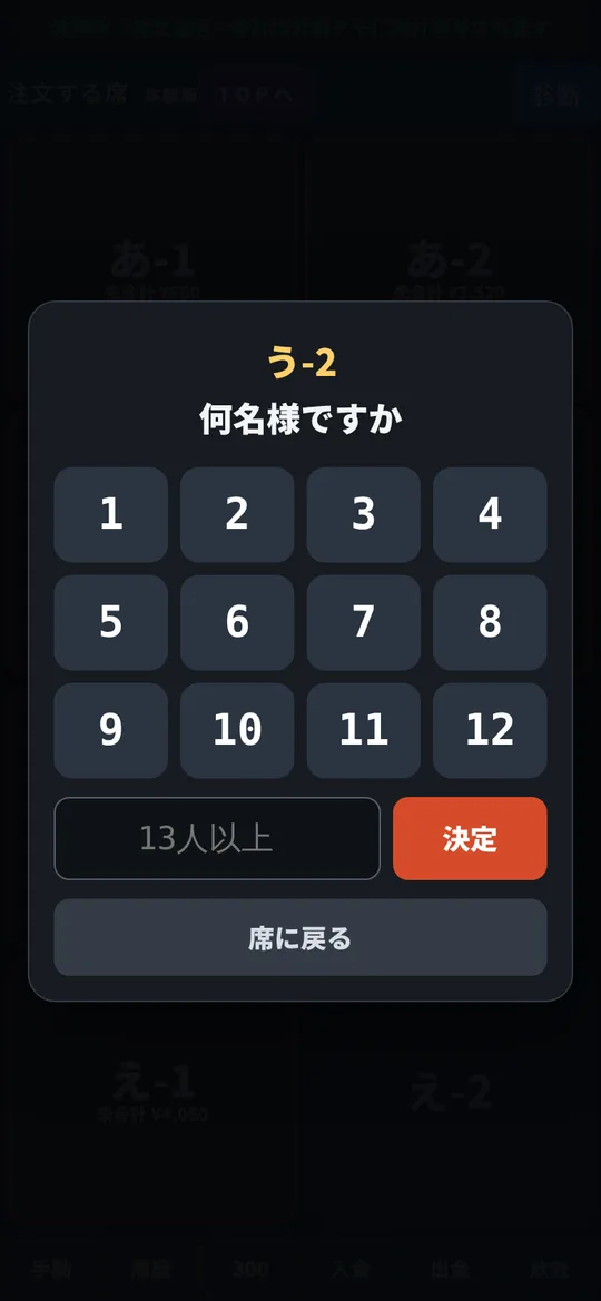 何名様ですか。1〜12を1タップ