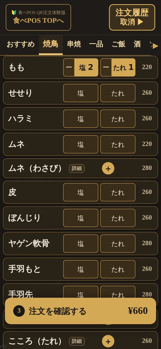 お客様のQR注文画面。塩とたれを1行で選べる