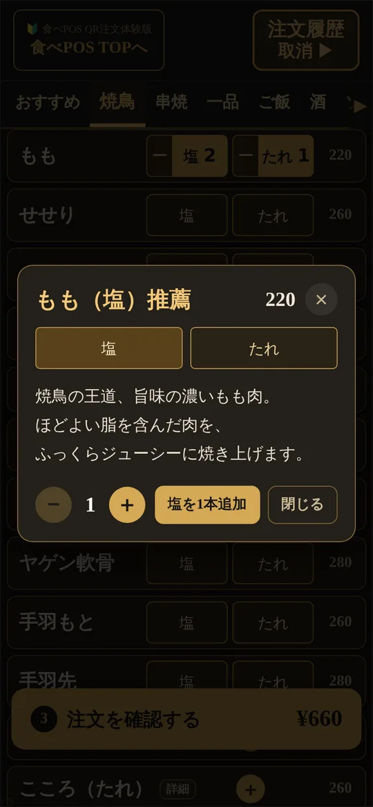 商品の詳細。塩とたれの切替と紹介文