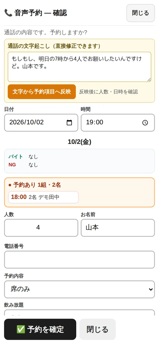 音声予約の確認画面。通話の文字起こし、日付・時間・人数・名前、その日の予約数が出る
